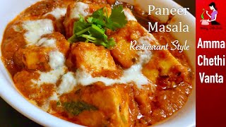 పన్నీర్తో ఇలా కూర చేస్తే ఆహా అంటారుPaneer Curry Restaurant StyleHow To Make Paneer Curry In Telugu [upl. by Andreana333]