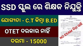 OTET ପାସ୍ ନ କରି SSD ସ୍କୁଲ ରେ ଶିକ୍ଷକ ହେବା ପାଇଁ ଆସିଲା ନିଯୁକ୍ତି SSD Teacher Recruitment 2024 Odisha [upl. by Ellek]