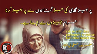 Parhezgari ki jad gunahon se parhez or haram chezon se bachna hayAqwalAlias quotes Motivation [upl. by Annair]