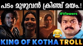 കണ്ടവരെല്ലാം പറയുന്നുക്യാ അവരാത് ഹേയ്😂Troll Video  King Of Kotha Troll  Albin Joshy [upl. by Faustena436]