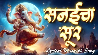 Sanaicha Sur Kasa original Song  Maza Ganraj Aala Lyrical Video  Ganpati Song Marathi  गणपती गाणी [upl. by Nikal]