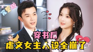 MULTI SUB💕李是尧×石雪婧✨穿书攻略高冷大佬，先婚后爱，大佬外表毒舌高冷傲娇，其实超级护妻 短剧 MiniDrama 精彩大陆短剧 [upl. by Mahon]