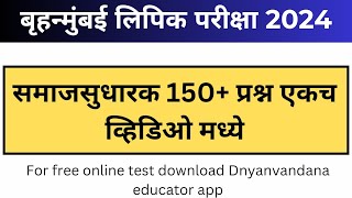 समाजसुधारक 150  प्रश्न एकाच व्हिडिओ मध्ये  BMC Clerk Admit card  BMC Exam Date  BMC Recruitment [upl. by Irafat]