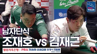 남자단식 조재호 vs 김재근 PBA팀리그 4라운드  크라운해태 vs NH농협카드  5세트 [upl. by Nelloc]