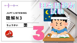 TES LISTENING JLPT LEVEL N3 CHOKAI JLPT N3 SAMPLE EXAM WITH ANSWERS  JFT BASIC 3 [upl. by Nalyak]