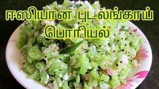 புடலங்காய் பொரியல் செய்வது எப்படி Pudalangai Poriyal in Tamil  Tamil food corner [upl. by Ilonka]