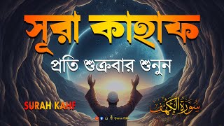 শুক্রবারের শ্রেষ্ঠ আমল  আবেগময় কণ্ঠে সূরা কাহফ । SURAH AL KAHF الكهف by  Alaa Aqel [upl. by Lorien]