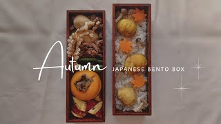 Autumn 🍂 Japanese bento box 秋の栗ごはん弁当🌰 [upl. by Nahpos937]