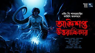 অভিশপ্ত উত্তরাধিকার লাভক্রাফটের ভয়ের গল্প  mhstation  Sayak Aman  HP Lovecraft [upl. by Mccoy]