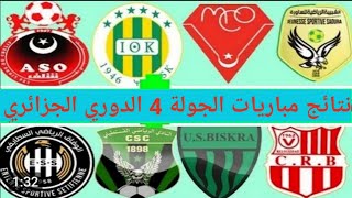 ترتيب الدوري الجزائري 2024 وترتيب الهدافين ونتائج مباريات اليوم الجمعة 11102024 الجولة 4 [upl. by Dun]