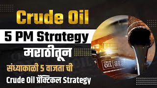 Crude Oil Practical Trading Strategy  संध्याकाळी ५ वाजता ची Strategy  Crude Oil Trading Marathi [upl. by Mauri]