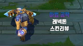 마법 공학 레넥톤  Hextech Renekton lol skin review [upl. by Masson877]