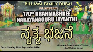 BILLAWA FAMILY DUBAI 170TH BRAHMASHREE NARAYANAGURU JAYANTHINRITHYA BHAJANE [upl. by Negriv792]