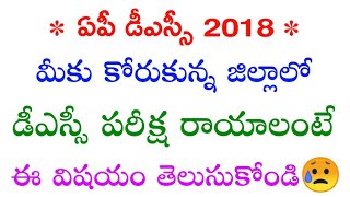 AP DSC Examination Center Selection Important Information 🤗 Exam Center Selection 22 నుంచి 🔥 [upl. by Oakman]