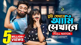 তুমি যেখানে আমি সেখানে  Jovan  Keya Payel  Anik  Bangla Natok 2023 [upl. by Siraj]