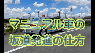 マニュアル車の坂道発進の仕方 新東京自動車教習所 [upl. by Nela147]