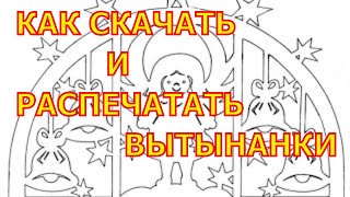 Вытынанки шаблоны Скачать вытынанки Вытынанки распечатать [upl. by Arlena483]