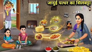 जादुई पत्थर का सिलबट्टा  Jadui Pather Ka Silbatta  Magical Story  hindi kahani [upl. by Eintruoc346]