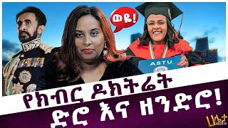 የክብር ዶክትሬት ድሮ እና ዘንድሮ  Aster Bedane  Haleta tv [upl. by Winebaum]