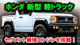 ２０２５ ホンダ 新型 軽トラック 情報、セグメント最強エンジンを搭載！全世界を驚かせる軽自動車用新世代iVTECエンジン！ [upl. by Leitnahs]