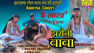 Khortha ComedyJhroni Babajharkhandi ComedyMunna Raja [upl. by Aubrie]