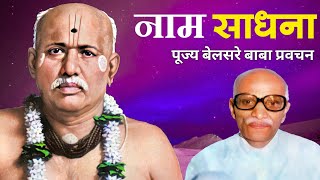 नाम साधना  पूज्य बेलसरे बाबा प्रवचन  Naam sadhana  श्रीराम समर्थ [upl. by Hcirdla840]