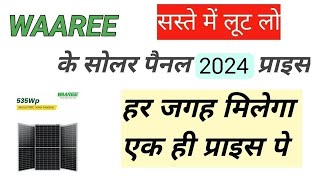 WAAREE के सोलर पैनल का 2024 में प्राइस  waaree solar panel price 2024  सस्ते में लूट लो [upl. by Elwira886]