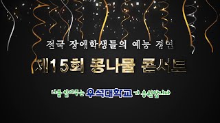 전국 장애학생 예능제 ‘콩나물 콘서트’ [upl. by Alegnasor]