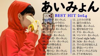 【Aimyon】あいみょん メドレー🍌🍌 あいみょん のベストソング 🎧🍓 Best Songs Of Aimyon 2024 [upl. by Elleirbag491]