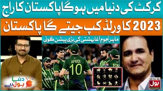 Pakistan Will Win 2023 World Cup  Agha Baheshti Prediction  Duniya BOL Hai  BOL Entertainment [upl. by Nomead95]