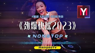 快摇2023↗最火劲爆快摇串烧↗快摇就是舒服，飞一般的感觉 [upl. by Jessa13]