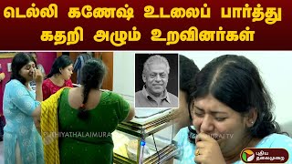 Justin  டெல்லி கணேஷ் உடலைப் பார்த்து கதறி அழும் உறவினர்கள்  RIP Delhi Ganesh [upl. by Osmo]