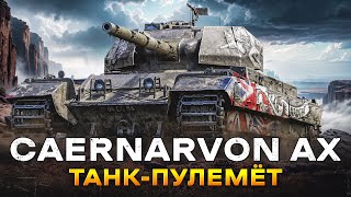 Caernarvon AX  ПОСЛЕ АПА СТАЛ ИМБОВЫМ ПРЕМОМ [upl. by Elurd]