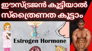 സ്ത്രീകൾക്ക് സ്ത്രൈണത കൂട്ടാൻ  Estrogen [upl. by Ynnal180]