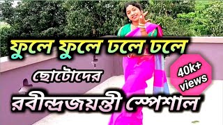 PHULE PHULE DHOLE DHOLE । ফুলে ফুলে ঢলে ঢলে। ছোটোদের রবিন্দ্রজয়ন্তী স্পেশাল।Rabindrajayanti special [upl. by Anihsat115]