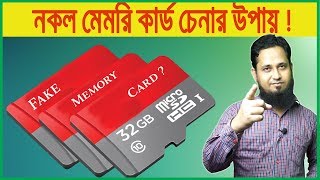 নকল মেমরি কার্ড কিভাবে চিনবেনসস্তা মেমোরী কার্ডের আসল রহস্যHow Identify RealFake Samsung Micro SD [upl. by Euqcaj]