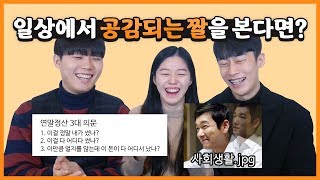 일상에서 공감되는 상황들을 본다면 완전 공감ㅋㅋㅋㅋㅋ [upl. by Mobley30]