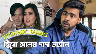 Titanic Song হিরো আলম দাদা ভার্সান Reaction [upl. by Fitzhugh]