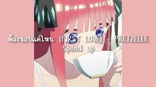 ต้องชอบแค่ไหน FIRST LOVE  PRETZELLE Speed up [upl. by Prober324]