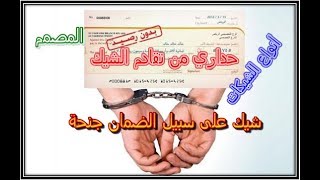 أجي تفهم التعامل بالشيكات باش متصيدش  types de chèques [upl. by Cypro]