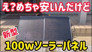 今年も出た！OTOUCHの新型100wソーラーパネルがいきなり激安です！ [upl. by Harim]