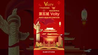 东方崛起千秋梦华夏腾飞万世昌第五城 Vcity祝福伟大祖国繁荣富强国泰⺠安謝章第五城Vcityapp [upl. by Fiora]