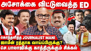 ஜெ வுக்கு நடந்தது Senthil Balaji க்கும் நடக்கும்  Journalist Mani Interview  ED Raid  DMK [upl. by Nylloh]