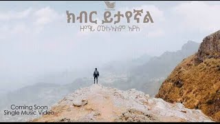 Mulualem Ayele Kiber Yitayegnal ክብር ይታየኛል New Amharic Protestant Mezmur 2018 Official Video [upl. by Llehcnom]