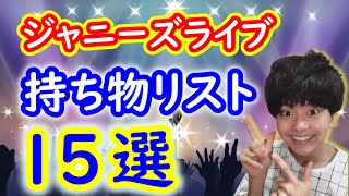 【忘れ物ない】ジャニーズライブの持ち物リストまとめ 【キンプリジャニオタ】 [upl. by Okimuy]