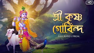 Shree Krishna Govindaশ্রী কৃষ্ণ গোবিন্দ Aritra Dasgupta  Audio Lyrical  Aalo [upl. by Sidman]