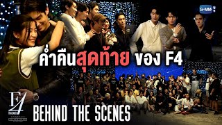 Behind The Scenes ค่ำคืนสุดท้ายของ F4 Thailand  หัวใจรักสี่ดวงดาว BOYS OVER FLOWERS [upl. by Anasor]