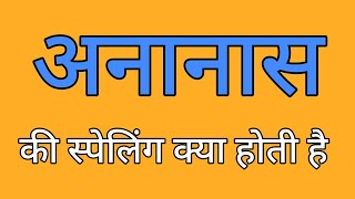 अनानास की स्पेलिंग  Ananas ki spelling  Spelling of ananas [upl. by Breban]