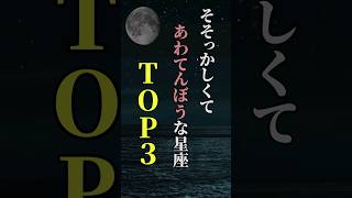 そそっかしくてあわてんぼうな星座TOP３ shorts 星座 星座占い 占い 恋愛 結婚 [upl. by Erdnad947]