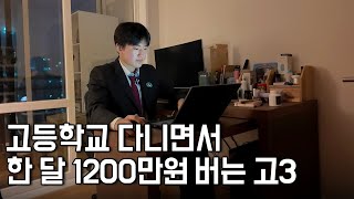 고등학교 다니면서 사업자등록 하고 한 달에 1200만원 버는 19살 [upl. by Amber]